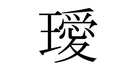 璦 人名|「璦」の漢字の意味や成り立ち、音読み・訓読み・名のり・人名。